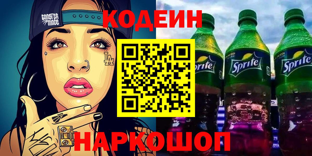 Санкт-Петербург  Кодеиновый сироп Lean Purple Drank  Вход с VPN 